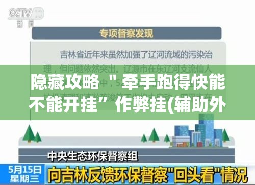 隐藏攻略 ＂牵手跑得快能不能开挂”作弊挂(辅助外挂+教程)