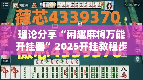 理论分享“闲趣麻将万能开挂器”2025开挂教程步骤