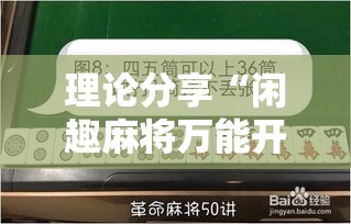 理论分享“闲趣麻将万能开挂器”2025开挂教程步骤