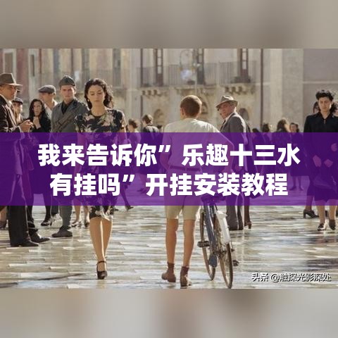 我来告诉你”乐趣十三水有挂吗	”开挂安装教程