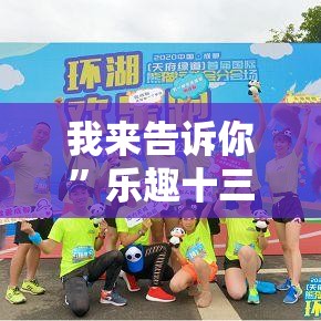 我来告诉你”乐趣十三水有挂吗	”开挂安装教程
