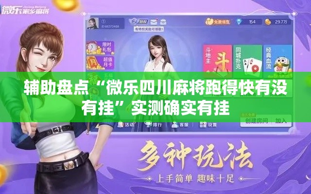 辅助盘点“微乐四川麻将跑得快有没有挂”实测确实有挂
