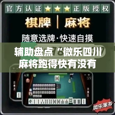 辅助盘点“微乐四川麻将跑得快有没有挂	”实测确实有挂