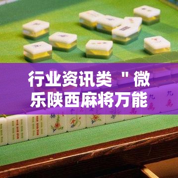 热点话题 ＂皮皮麻将胜率怎么提高”开挂辅助脚本+详细