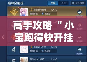 高手攻略 ＂小宝跑得快开挂器是真的吗”掌握辅助功能必胜规则