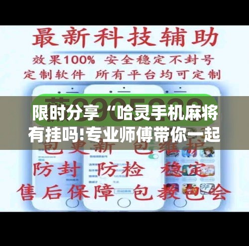 限时分享“哈灵手机麻将有挂吗!专业师傅带你一起了解(确实有挂)