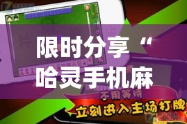 限时分享“哈灵手机麻将有挂吗!专业师傅带你一起了解(确实有挂)