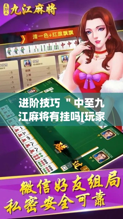 进阶技巧 ＂中至九江麻将有挂吗[玩家必赢神器]