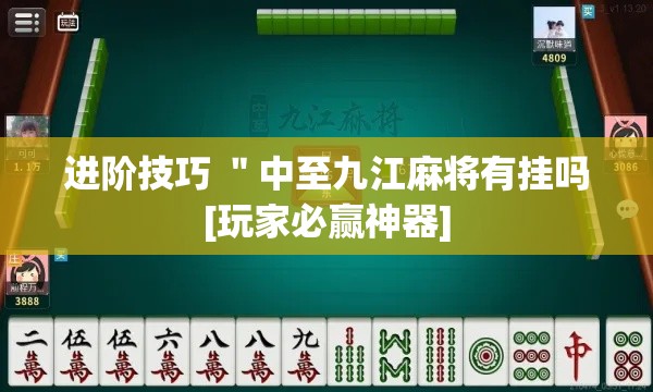 进阶技巧 ＂中至九江麻将有挂吗[玩家必赢神器]