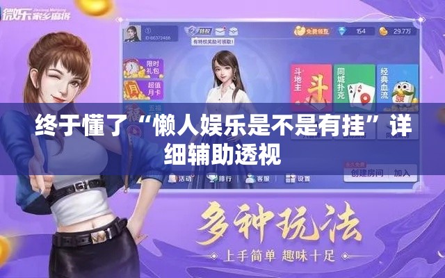 终于懂了“懒人娱乐是不是有挂”详细辅助透视
