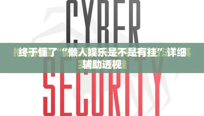 终于懂了“懒人娱乐是不是有挂”详细辅助透视