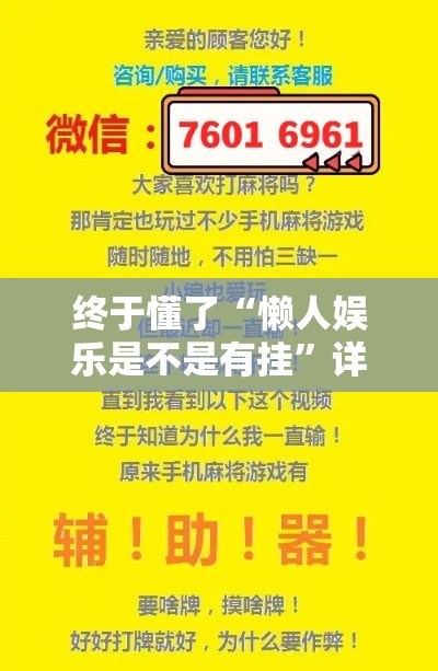 终于懂了“懒人娱乐是不是有挂	”详细辅助透视