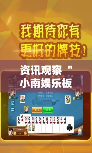 资讯观察 ＂小南娱乐板子炮有挂吗”开挂步骤方法
