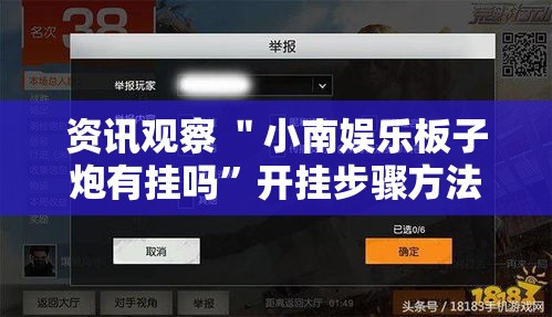 资讯观察 ＂小南娱乐板子炮有挂吗”开挂步骤方法