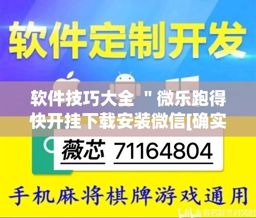 软件技巧大全 ＂微乐跑得快开挂下载安装微信[确实真的有挂]