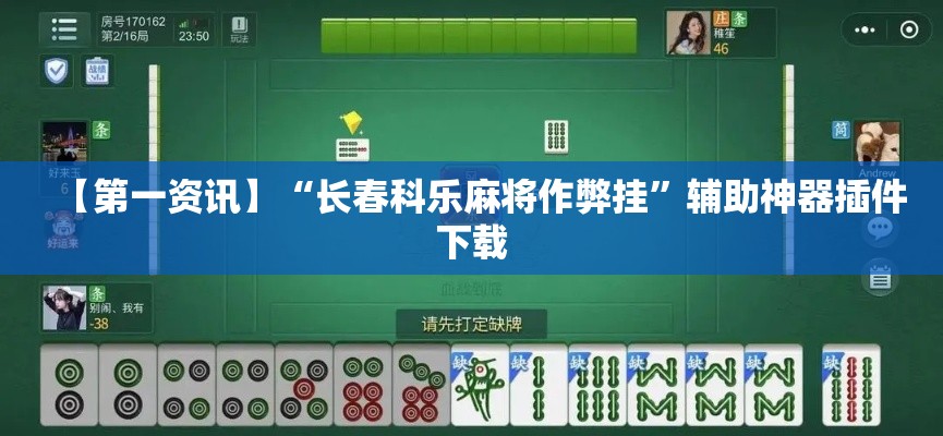 【第一资讯】“长春科乐麻将作弊挂”辅助神器插件下载