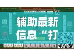 辅助最新信息“打麻将的技巧”开挂安装教程