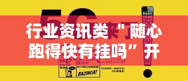 行业资讯类 ＂随心跑得快有挂吗”开挂必胜方法