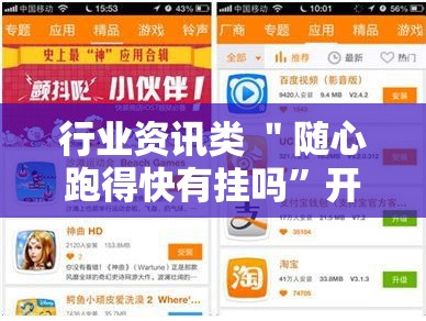 行业资讯类 ＂随心跑得快有挂吗”开挂必胜方法