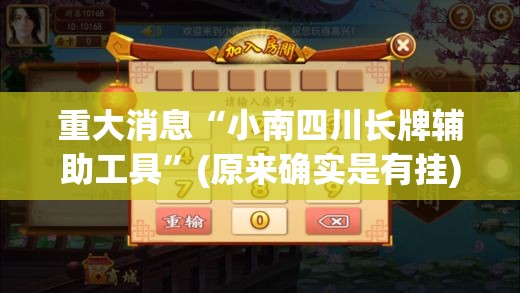 重大消息“小南四川长牌辅助工具”(原来确实是有挂)