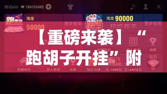 【重磅来袭】“跑胡子开挂”附透视挂详细教程