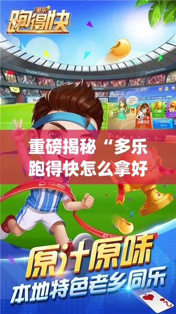 重磅揭秘“多乐跑得快怎么拿好牌”(助赢详细开挂教程)