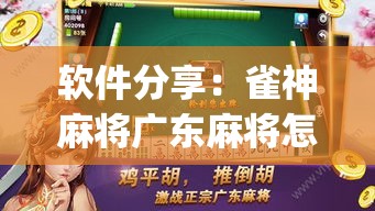 软件分享：雀神麻将广东麻将怎么打胜率高	”开挂(透视)辅助