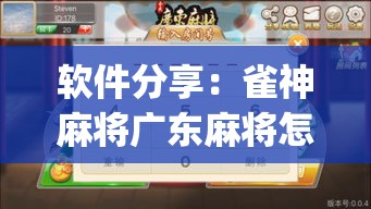 软件分享：雀神麻将广东麻将怎么打胜率高”开挂(透视)辅助