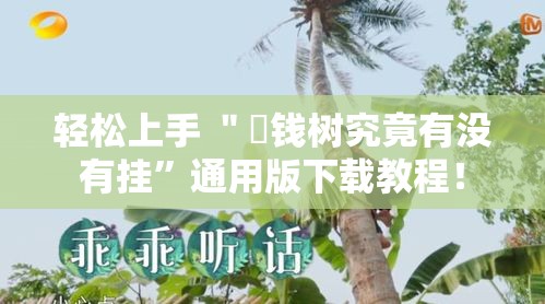 轻松上手 ＂揺钱树究竟有没有挂”通用版下载教程！