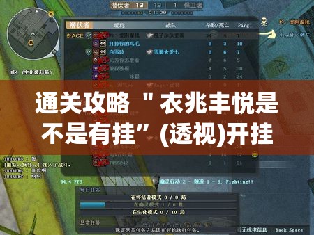 通关攻略 ＂衣兆丰悦是不是有挂	”(透视)开挂详细教程