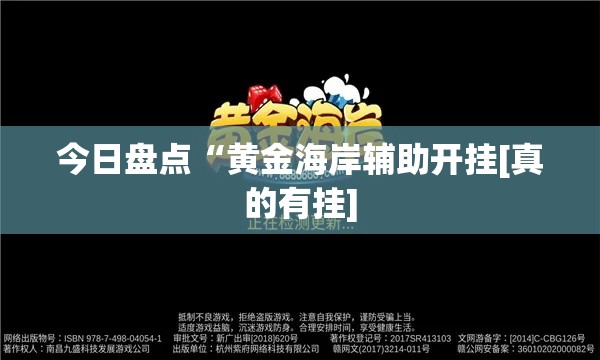 今日盘点“黄金海岸辅助开挂[真的有挂]