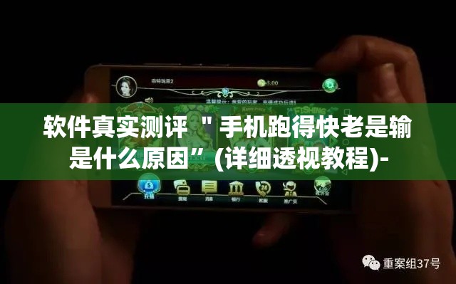 软件真实测评 ＂手机跑得快老是输是什么原因	”(详细透视教程)-