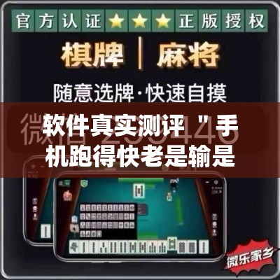 软件真实测评 ＂手机跑得快老是输是什么原因”(详细透视教程)-