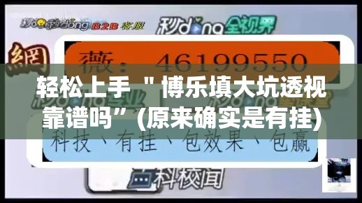 轻松上手 ＂博乐填大坑透视靠谱吗”(原来确实是有挂)