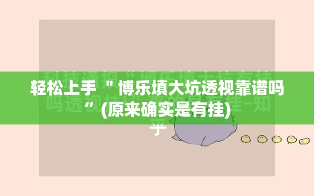 轻松上手 ＂博乐填大坑透视靠谱吗”(原来确实是有挂)