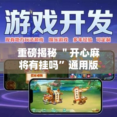 重磅揭秘 ＂开心麻将有挂吗”通用版下载教程