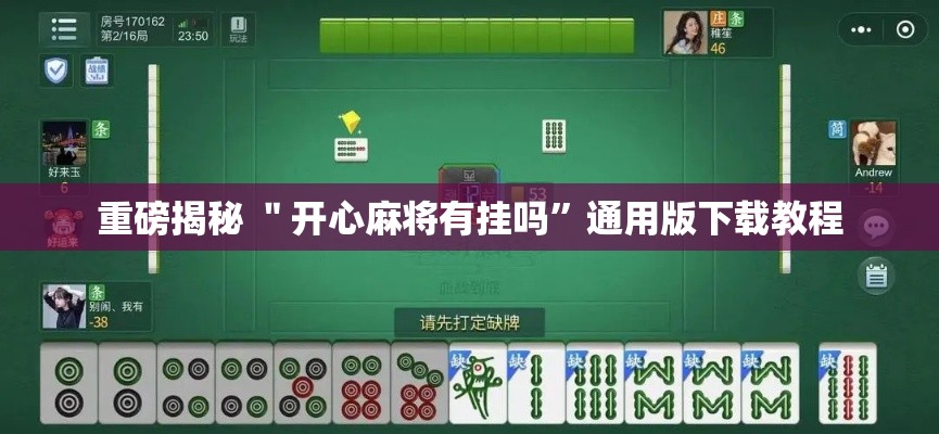 重磅揭秘 ＂开心麻将有挂吗”通用版下载教程