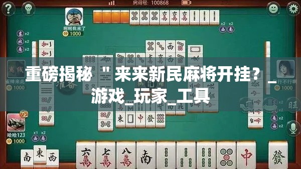 重磅揭秘 ＂来来新民麻将开挂？_游戏_玩家_工具