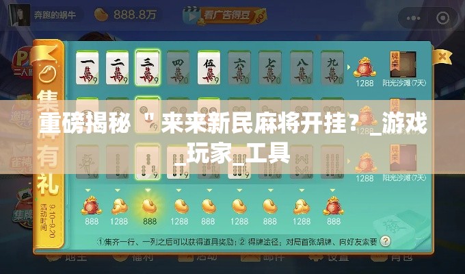 重磅揭秘 ＂来来新民麻将开挂？_游戏_玩家_工具