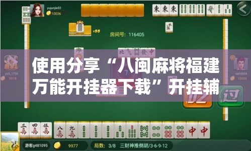 使用分享“八闽麻将福建万能开挂器下载”开挂辅助教程