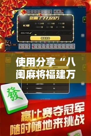 使用分享“八闽麻将福建万能开挂器下载	”开挂辅助教程