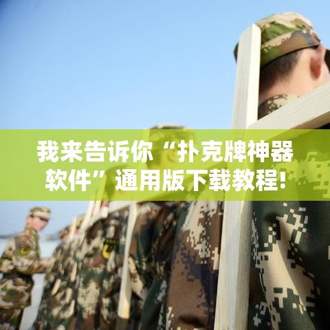 我来告诉你“扑克牌神器软件”通用版下载教程!