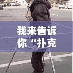 我来告诉你“扑克牌神器软件”通用版下载教程!