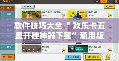 软件技巧大全 ＂欢乐卡五星开挂神器下载”通用版下载教程！