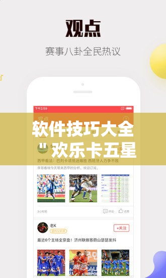 软件技巧大全 ＂欢乐卡五星开挂神器下载	”通用版下载教程！