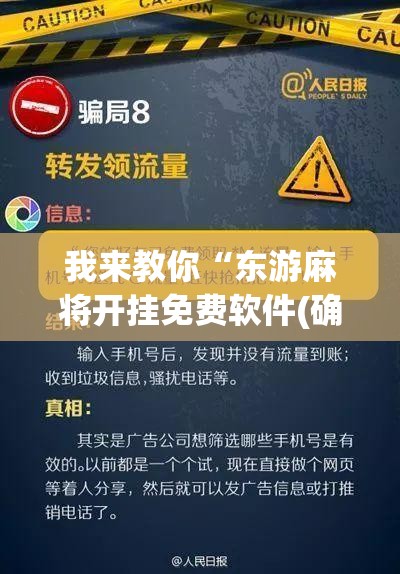 我来教你“东游麻将开挂免费软件(确实真的有挂)-知乎 我来教你“东游麻将开挂免费软件(确实真的有挂)-知乎