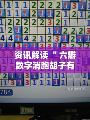 资讯解读 ＂六瓣数字消跑胡子有挂吗”-揭秘开挂教程分享