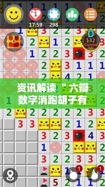 资讯解读 ＂六瓣数字消跑胡子有挂吗”-揭秘开挂教程分享