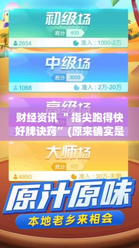 财经资讯 ＂指尖跑得快好牌诀窍”(原来确实是有挂)
