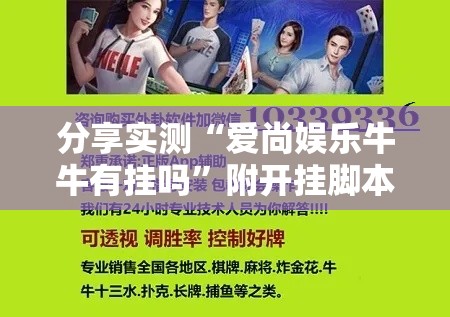 分享实测“爱尚娱乐牛牛有挂吗	”附开挂脚本详细教程